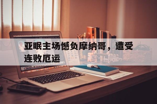 移动端游戏-亚眠主场憾负摩纳哥，遭受连败厄运的简单介绍