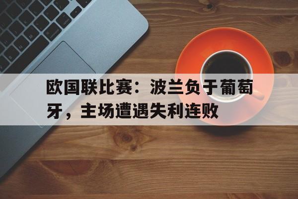 移动端游戏-欧洲杯波兰队