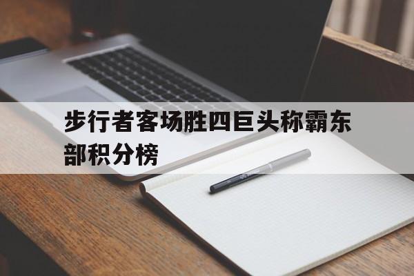 手机APP-步行者客场胜四巨头称霸东部积分榜的简单介绍