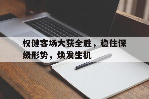 移动端游戏-权健客场大获全胜，稳住保级形势，焕发生机
